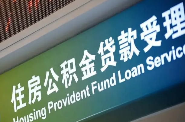 海口离职后住房公积金提取条件（离职了住房公积金提取条件）