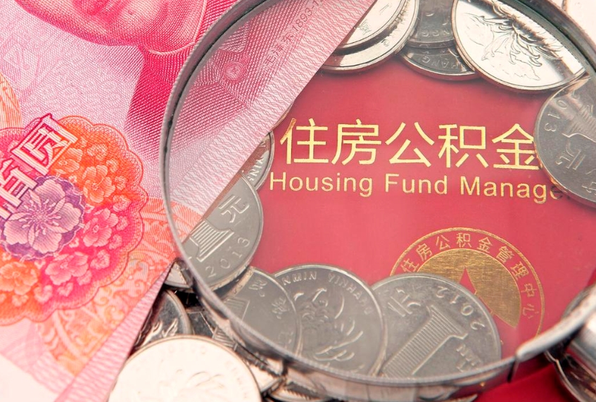海口找人代取公积金8000可以取吗（代取公积金违法不）