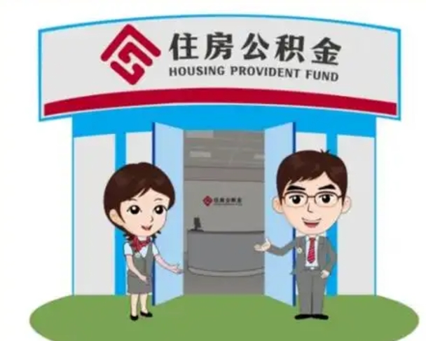 海口没有住房公积金怎么提取出来（没有房住房公积金个人怎么提取）
